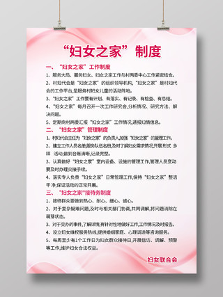 粉色清新妇女之家管理制度规章制度海报背景妇联制度海报